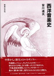 西洋音楽史 中世・ルネッサンス<皆川>