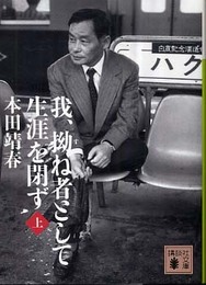 我、拗ね者として生涯を閉ず 上 (講談社文庫 ほ 3-8)