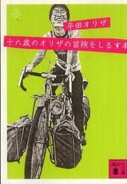 十六歳のオリザの冒険をしるす本 (講談社文庫 ひ 45-1)