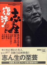 一時払い 志ん生復活!落語大全集10
