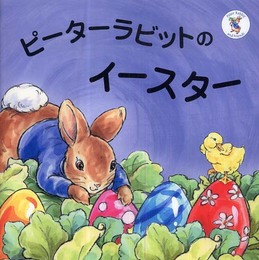 ピーターラビットのイースター (ピーターラビットのえほん)