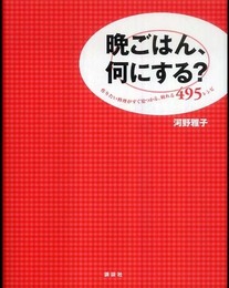 晩ごはん、何にする? 作りたい料理がすぐ見つかる、頼れる495レシピ (講談社のお料理BOOK)