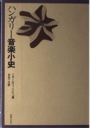 ハンガリ-音楽小史