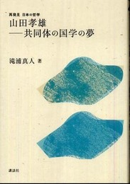 山田孝雄 共同体の国学の夢 (再発見日本の哲学)