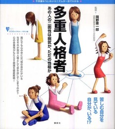 多重人格者 あの人の二面性は病気か、ただの性格か (こころライブラリー イラスト版)