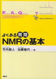よくある質問 NMRの基本 (よくある質問シリーズ)