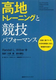 高地トレーニングと競技パフォーマンス (KSスポーツ医科学書)