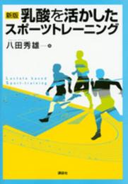 新版 乳酸を活かしたスポーツトレーニング (KSスポーツ医科学書)