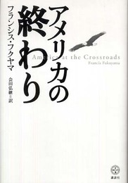 アメリカの終わり (講談社BIZ)