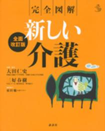 完全図解 新しい介護 全面改訂版 (介護ライブラリー)