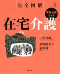 完全図解 在宅介護 実践・支援ガイド (介護ライブラリー)
