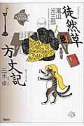 徒然草 方丈記 (21世紀版・少年少女古典文学館 第10巻)
