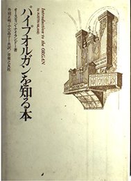 パイプオルガンを知る本