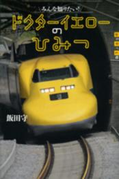 みんな知りたい! ドクターイエローのひみつ (世の中への扉)