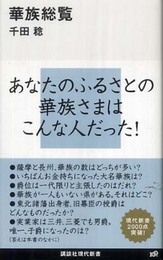 華族総覧 (講談社現代新書 2001)