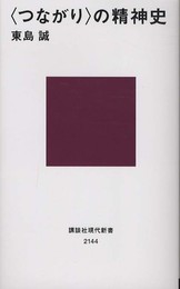 〈つながり〉の精神史 (講談社現代新書 2144)