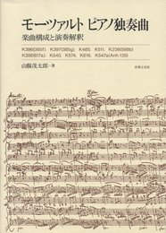 モーツァルトピアノ独奏曲―楽曲構成と演奏解釈