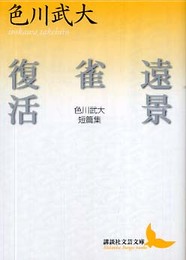 遠景・雀・復活 色川武大短篇集 (講談社文芸文庫 いN 3)