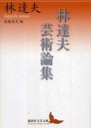 林達夫芸術論集 (講談社文芸文庫 はK 1)
