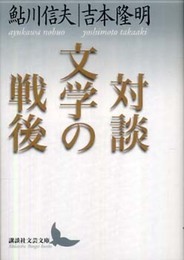 対談 文学の戦後 (講談社文芸文庫 あR 1)
