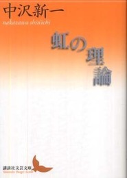虹の理論 (講談社文芸文庫 なT 1)