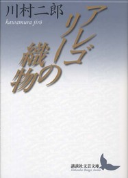 アレゴリーの織物 (講談社文芸文庫 かG 4)