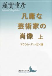 凡庸な芸術家の肖像 上 マクシム・デュ・カン論 (講談社文芸文庫 はM 3)