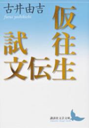 仮往生伝試文 (講談社文芸文庫 ふA 8)