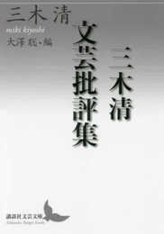 三木清文芸批評集 (講談社文芸文庫 みL 4)