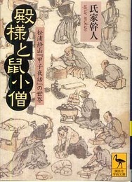 殿様と鼠小僧 松浦静山『甲子夜話』の世界 (講談社学術文庫 1934)