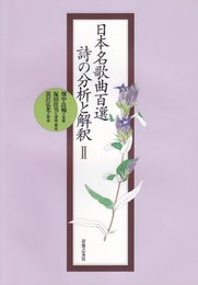 日本名歌曲百選 詩の分析と解釈〈2〉