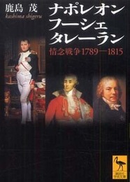 ナポレオン フーシェ タレーラン 情念戦争1789―1815 (講談社学術文庫 1959)
