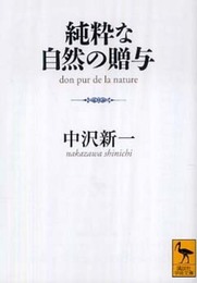 純粋な自然の贈与 (講談社学術文庫 1970)