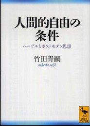 人間的自由の条件: ヘーゲルとポストモダン思想 (講談社学術文庫 2006)