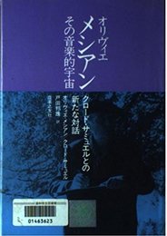 オリヴィエ・メシアン その音楽的宇宙