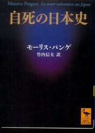 自死の日本史 (講談社学術文庫 2054)