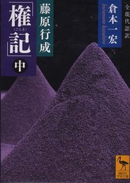 藤原行成「権記」全現代語訳(中) (講談社学術文庫 2085)