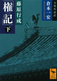 藤原行成「権記」全現代語訳(下) (講談社学術文庫 2086)