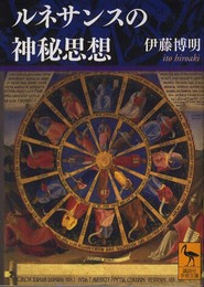 ルネサンスの神秘思想 (講談社学術文庫 2095)
