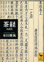 茶経 全訳注 (講談社学術文庫 2135)