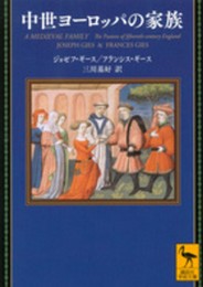 中世ヨーロッパの家族 (講談社学術文庫 2181)