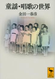 童謡・唱歌の世界 (講談社学術文庫 2274)