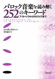 バロック音楽を読み解く252のキーワード: ア・カペッラからサルスエラまで