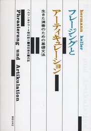 フレージングとアーティキュレーション―生きた演奏のための基礎文法