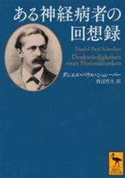 ある神経病者の回想録 (講談社学術文庫 2326)