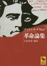 革命論集 (講談社学術文庫 2407)