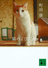 猫のよびごえ (講談社文庫 ま 46-14)