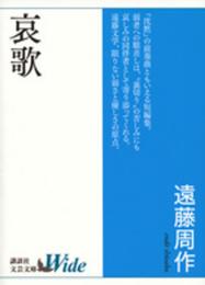 哀歌 (講談社文芸文庫ワイド えA 1)