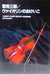 鷲見三郎/ヴァイオリンのおけいこ