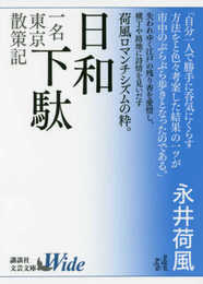 日和下駄 一名 東京散策記 (講談社文芸文庫ワイド なA 1)